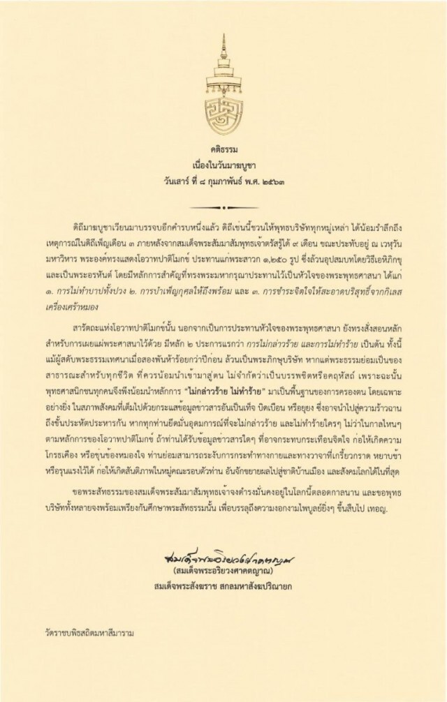 "สมเด็จพระสังฆราช" ประทานพระคติธรรมเนื่องใน "วันมาฆบูชา"