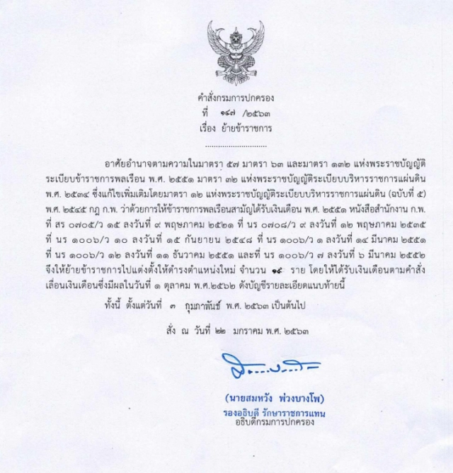 คำสั่ง "กรมการปกครอง" แต่งตั้งโยกย้ายข้าราชการทั่วประเทศ รวม 253 ราย