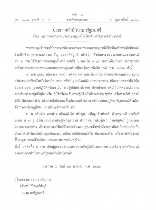 ราชกิจจาฯ เรียกคืนเครื่องราชอิสริยาภรณ์ "ข้าราชการ"