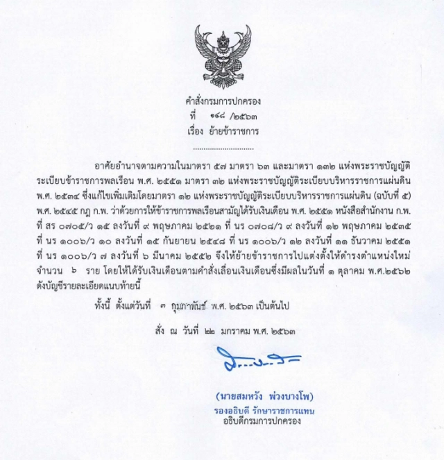 คำสั่ง "กรมการปกครอง" แต่งตั้งโยกย้ายข้าราชการทั่วประเทศ รวม 253 ราย