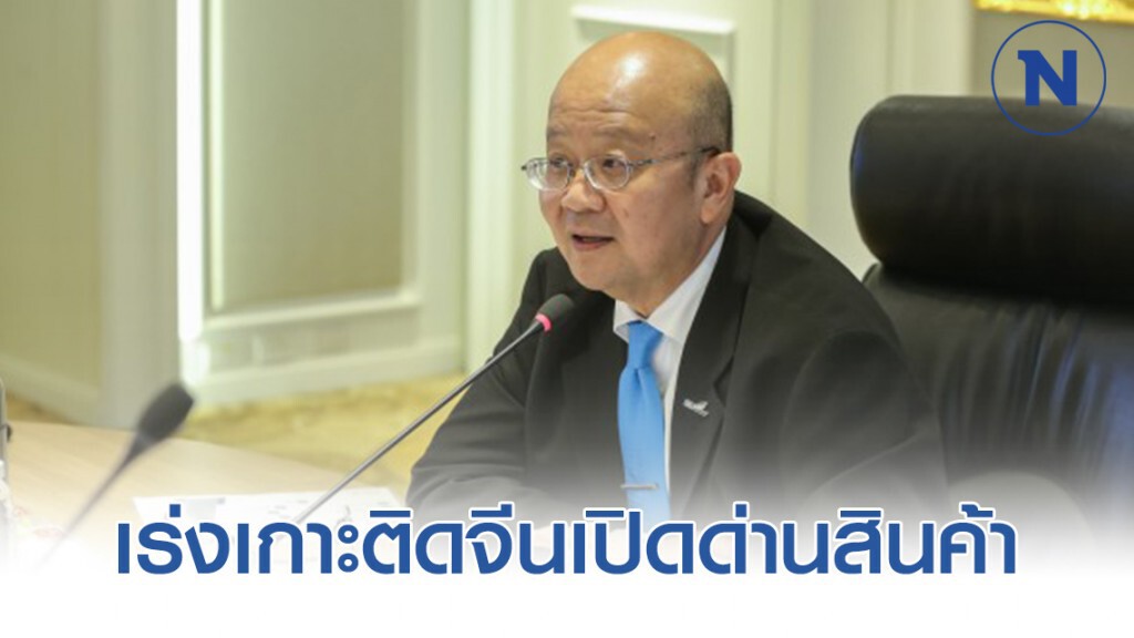 พาณิชย์เร่งเกาะติดจีนเปิดด่านสินค้าแก้ปัญหาผลไม้