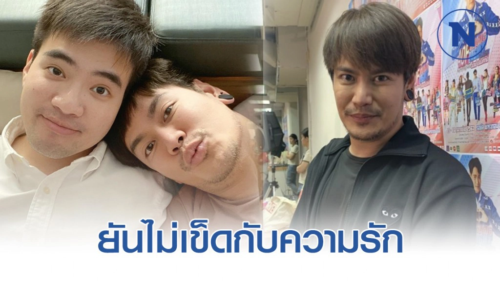 อ๊อฟ ปองศักดิ์ เผยเลิก "ภูมิ" เพราะให้เวลาไม่มากพอ ยันไม่เข็ดกับความรัก