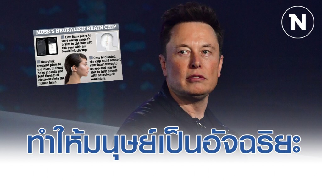 "อีลอน มัสก์" จะทำให้มนุษย์เป็นอัจฉริยะ