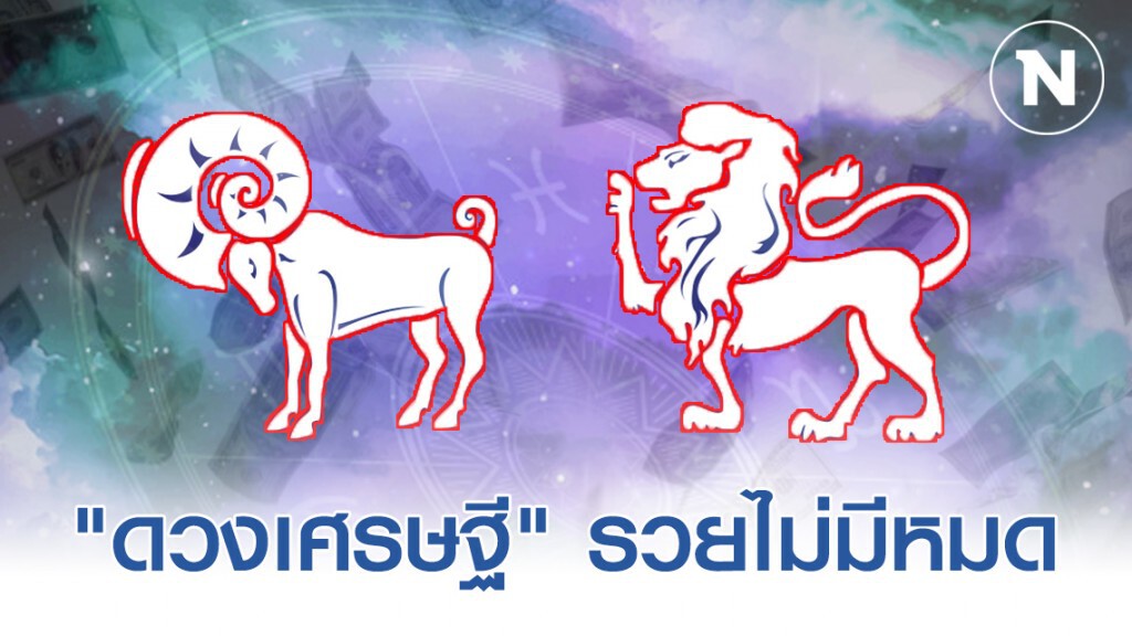 "ราศีเมษ-ราศีสิงห์" รวยไม่มีหมด เงินทองเหลือกินเหลือใช้