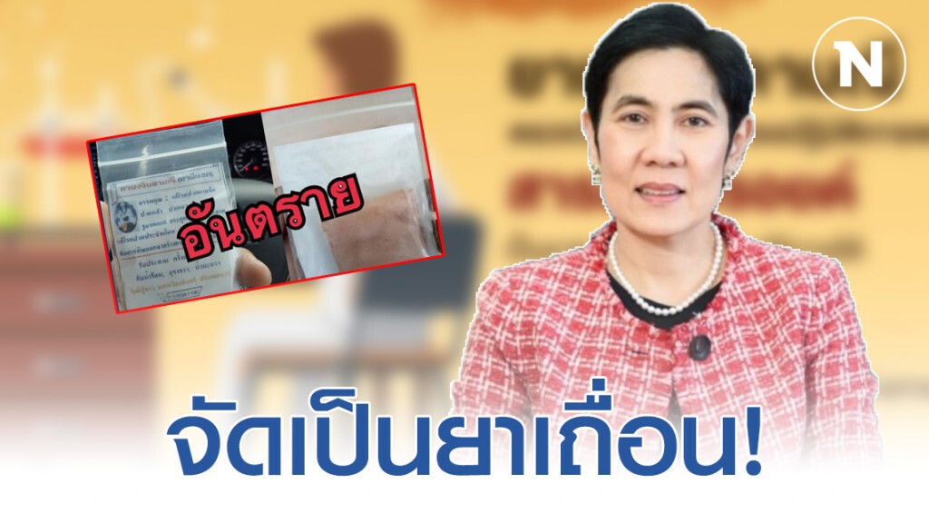 "อย." เตือน! "ยาผงจินดามณี-ยาหมอทหาร" อันตรายถึงขั้นเสียชีวิต