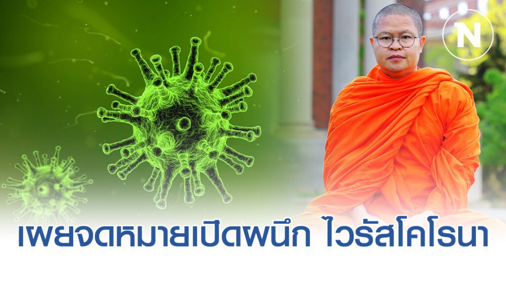 ว.วชิรเมธี เผยจดหมายเปิดผนึก ไวรัสโคโรนา คือธรรมชาติยังคงมีหมัดเด็ดไว้ปรามมนุษย์
