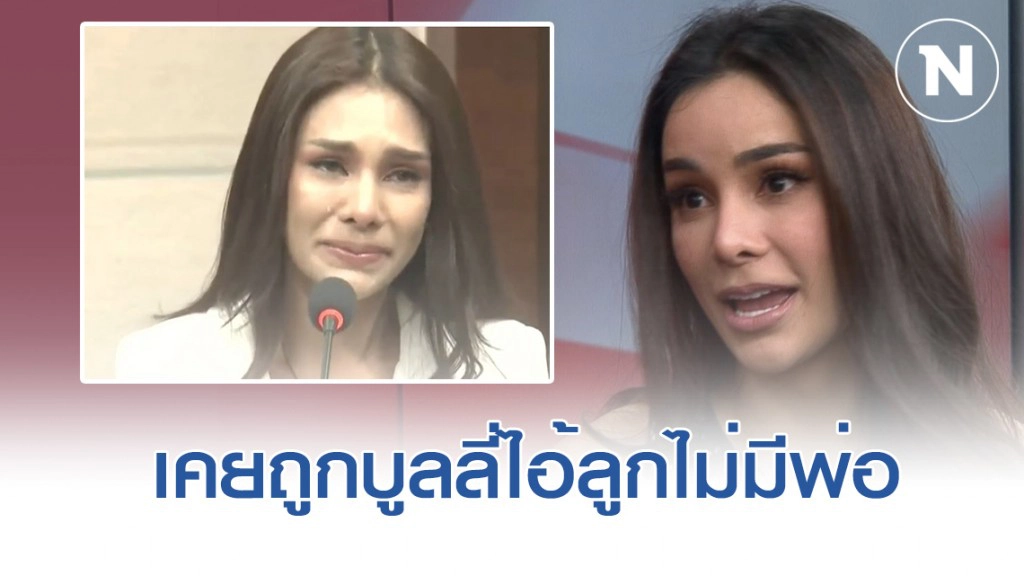 "โกโก้ อารยะ" เปิดแผลในใจ เคยถูกบูลลี่ไอ้ลูกไม่มีพ่อ