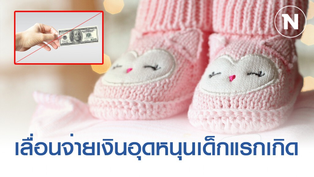 เลื่อนจ่ายรอบ ก.พ.! เงินอุดหนุนเพื่อการเลี้ยงดูเด็กแรกเกิด