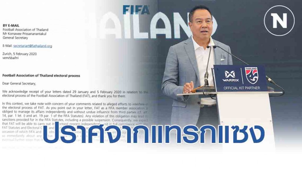 ฟีฟ่าส่งหนังสือเตือนให้การเลือกตั้งสมาคมฯ ปราศจากการแทรกแซง