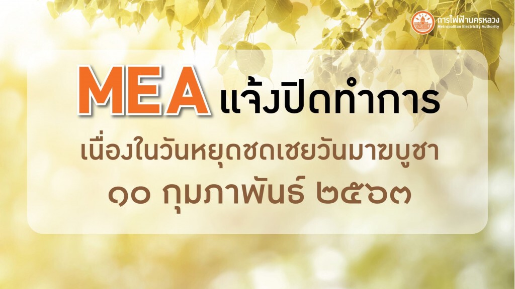 MEA แจ้งปิดทำการเนื่องในวันหยุดชดเชยวันมาฆบูชา