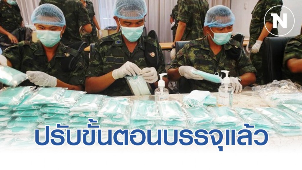 ทหาร แจง ปรับขั้นตอนบรรจุหน้ากากอนามัยแล้ว ทหาร แจง ปรับขั้นตอนบรรจุหน้ากากอนามัยแล้ว