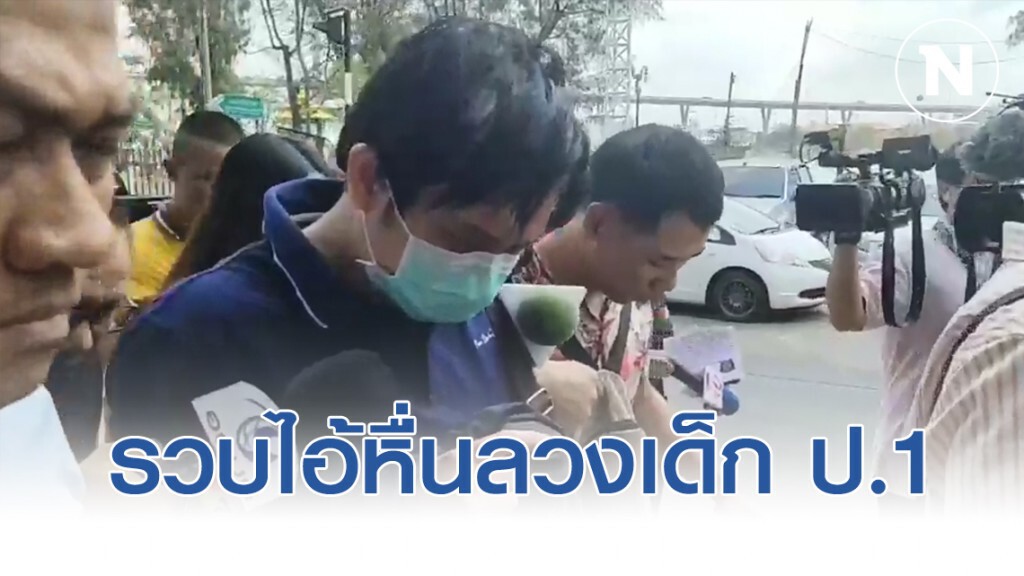 รวบไอ้หื่นลวงเด็ก ป.1 เข้าห้องน้ำคนพิการ