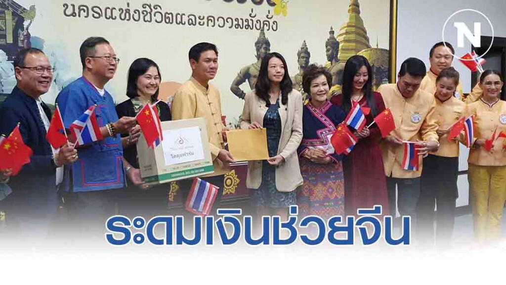 ททท.ร่วมเอกชนระดมเงินช่วยจีนฝ่าไวรัสโคโรน่า