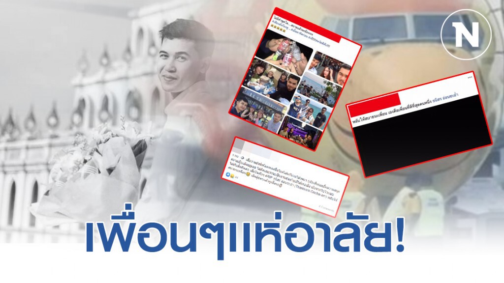 เพื่อนเเห่อาลัย "นายช่างนกแอร์" ถูกเครื่องบินชนรถลากดับ