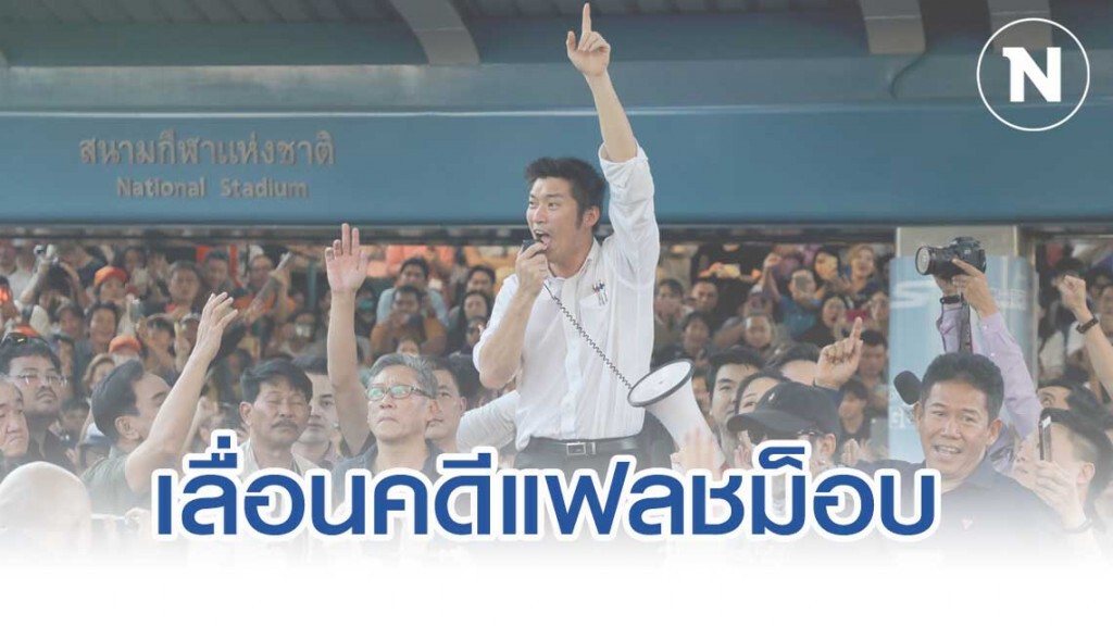 อัยการเลื่อนสั่งคดีแฟลชม็อบ "อนาคตใหม่" 17 มีนาคมนี้ อัยการเลื่อนสั่งคดีแฟลชม็อบ "อนาคตใหม่" 17 มีนาคมนี้