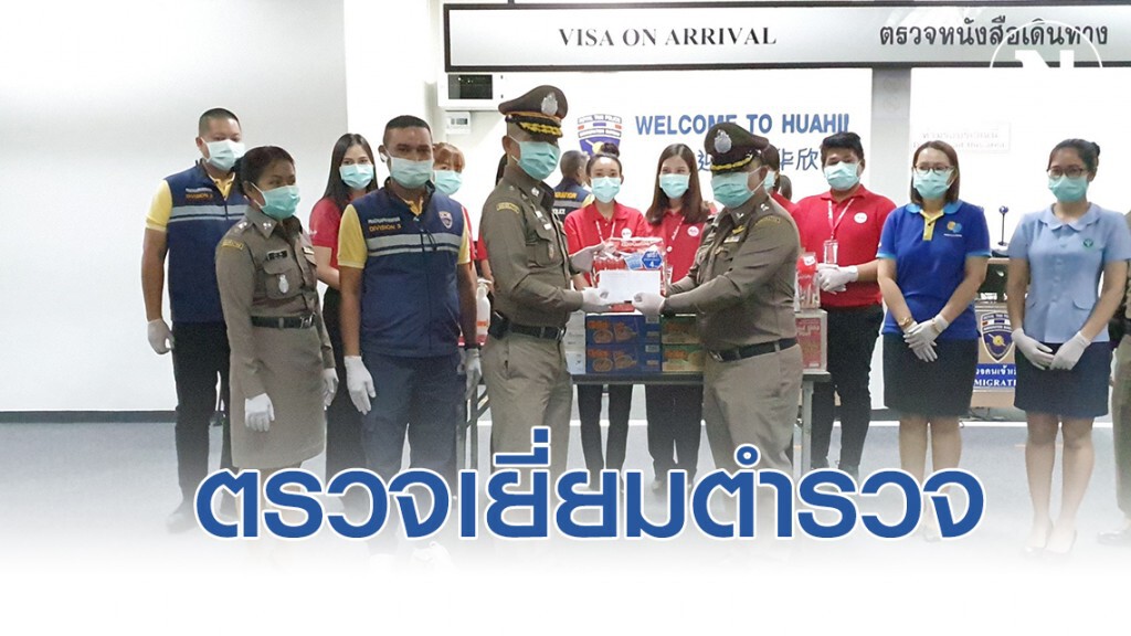 ผบช.สตม.ตรวจเยี่ยมตำรวจในสังกัดท่าอากาศยานหัวหิน