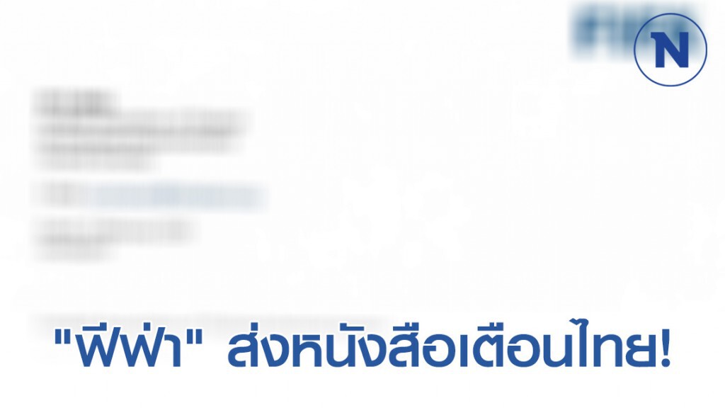 "ฟีฟ่า" เตือน! ให้การเลือกตั้งสมาคมฯ ปราศจากการแทรกแซง "ฟีฟ่า" เตือน! ให้การเลือกตั้งสมาคมฯ ปราศจากการแทรกแซง