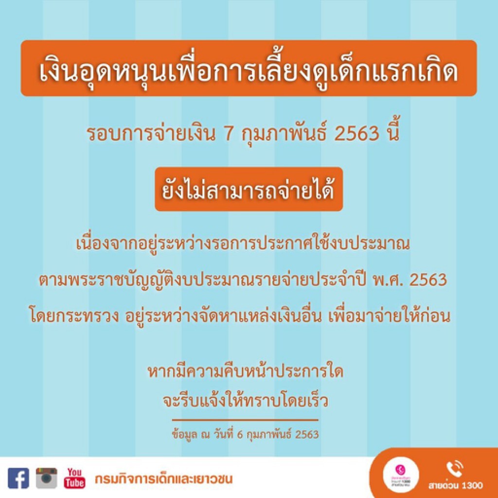 เลื่อนจ่ายเงินอุดหนุนเด็กแรกเกิด เลื่อนจ่ายเงินอุดหนุนเด็กแรกเกิด