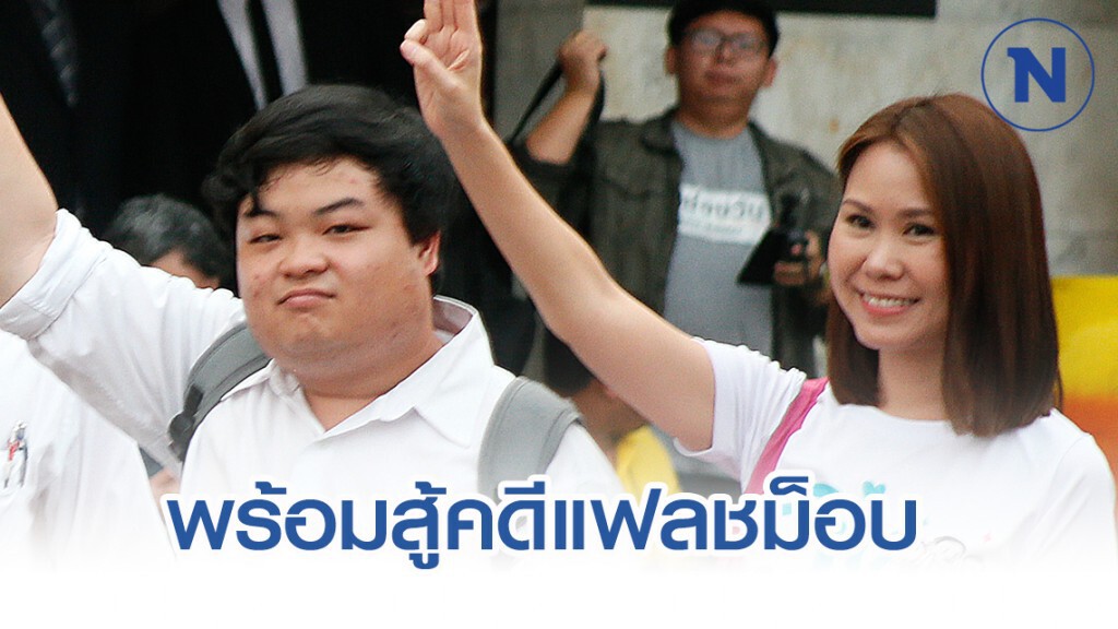 "เพนกวิน - โบว์ ณัฎฐา" พร้อมสู้คดีแฟลชม็อบ ชี้ปชช.ถูกจำกัดสิทธิเสรีภาพ