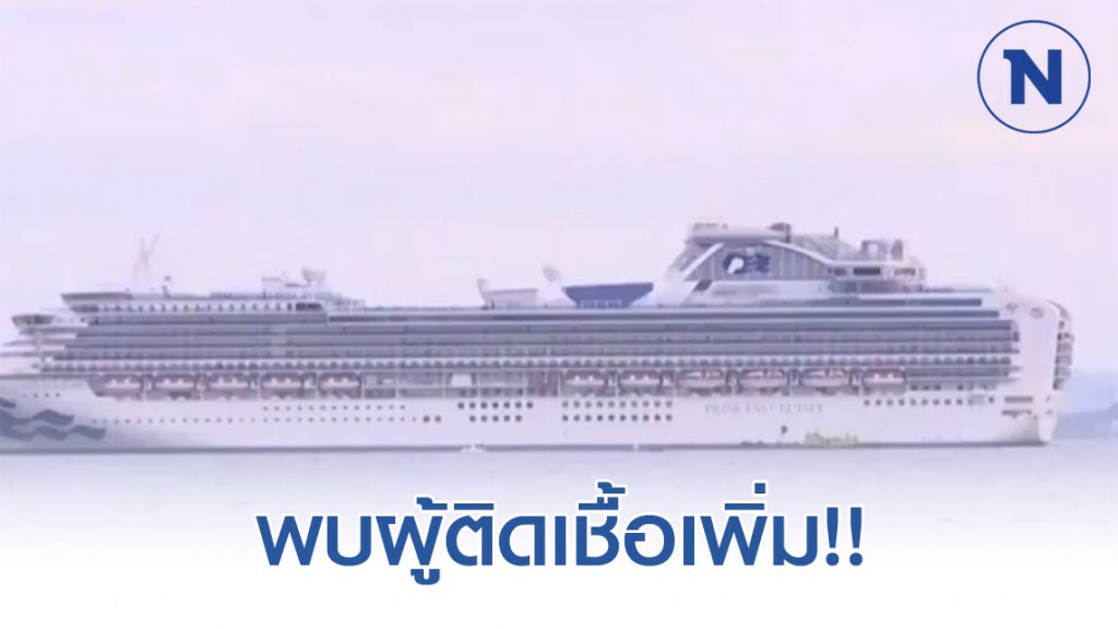 พบผู้ติดเชื้อ บนเรือสำราญ ไดมอนด์เพิ่มอีก 41 คน รวมเป็น 61 คน