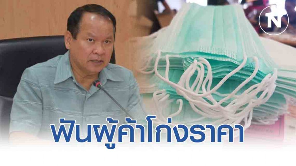 พาณิชย์ฟันผู้ค้าโก่งราคาขายหน้ากากอนามัย 10 ราย