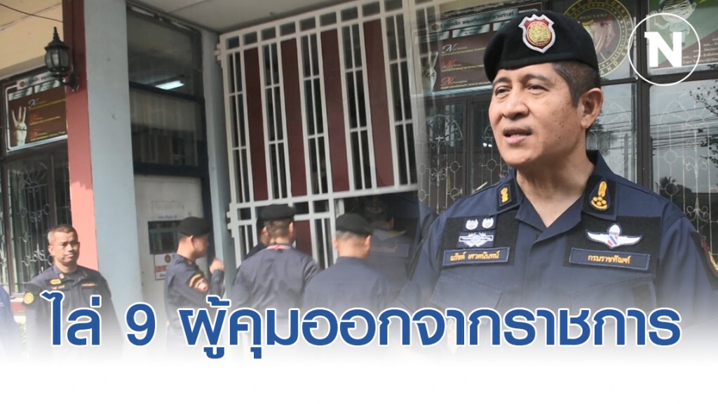ราชทัณฑ์ มีมติไล่ผู้คุม ออกจากราชการ 9 ราย