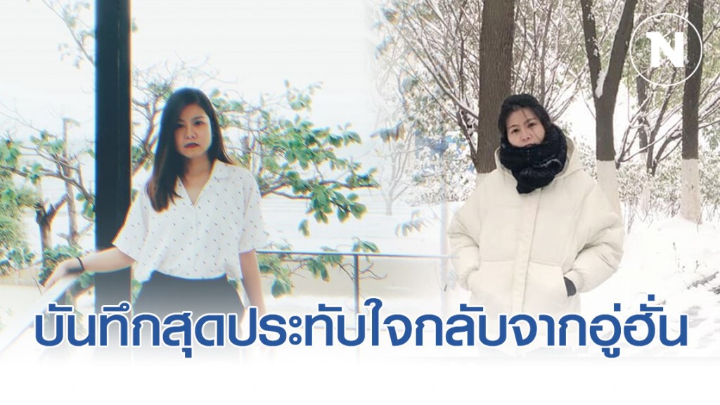 บันทึกสุดประทับใจสาวไทยในอู่ฮั่น เล่ายิบความพิเศษก่อนจะกลับถึงบ้าน