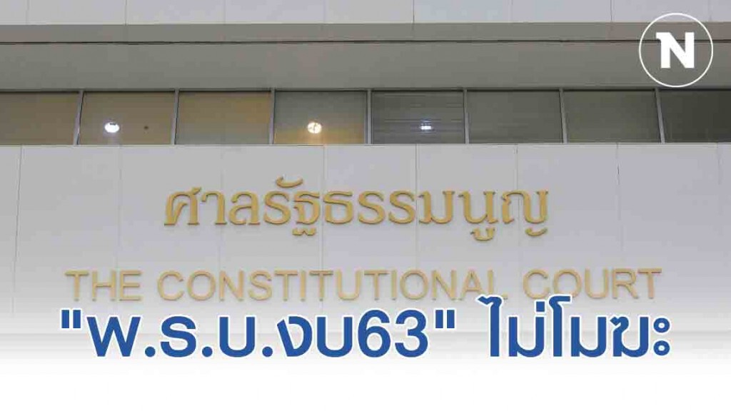 มติศาลรธน. 5 ต่อ 4 "พ.ร.บ.งบ63" ไม่โมฆะ โหวตใหม่วาระ 2-3