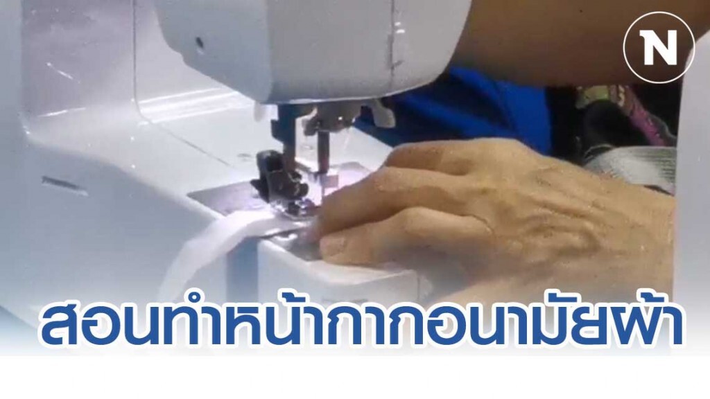 กทม.สอนเย็บหน้ากากอนามัยแบบผ้า​ ทำสเปรย์ล้างมือ