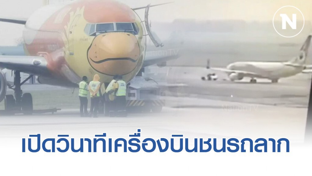 เปิดวินาที เครื่องบิน "นกแอร์" ชนรถลากกลางรันเวย์ เปิดวินาที เครื่องบิน "นกแอร์" ชนรถลากกลางรันเวย์