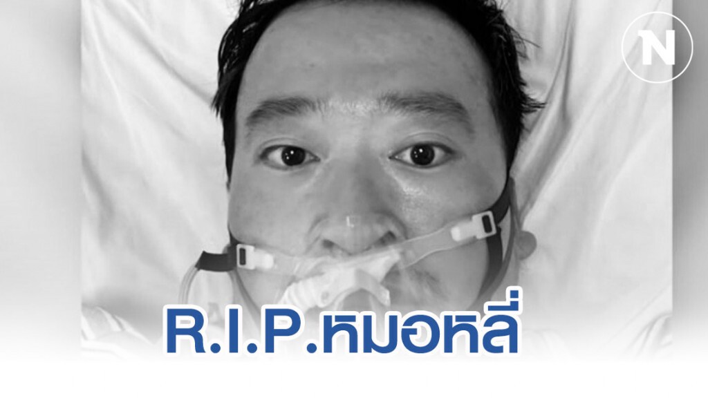 หมอชาวจีนผู้เตือนไวรัสโคโรน่า เสียชีวิตแล้ว หลังติดเชื้อขณะปฏิบัติหน้าที่