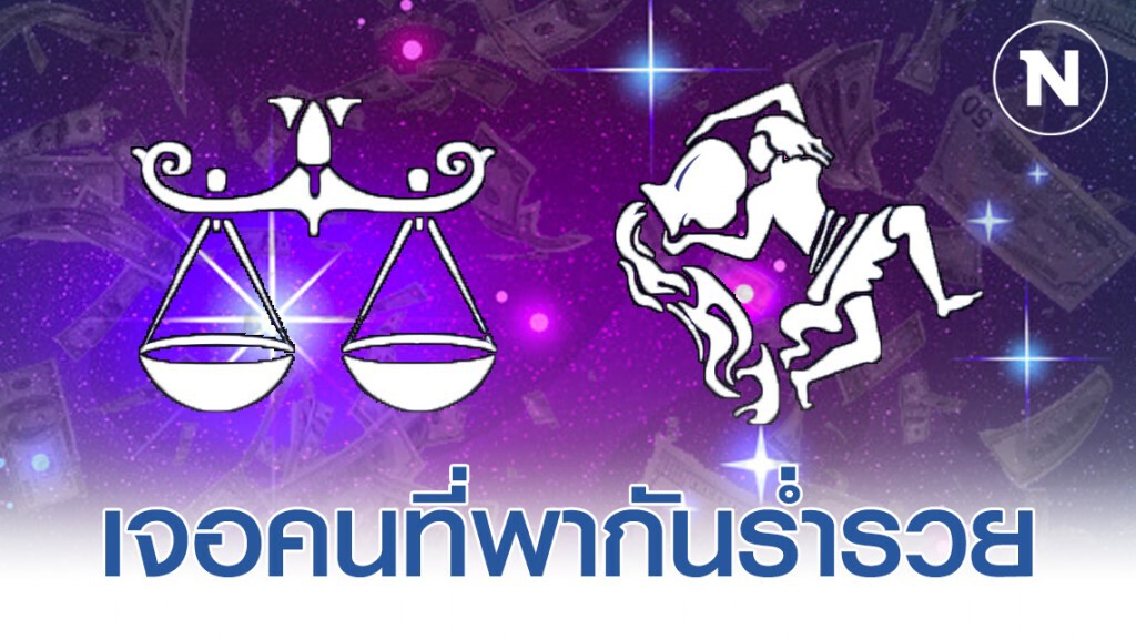 "ราศีตุลย์-ราศีกุมภ์" มีเกณฑ์สมหวัง อยากมีลูกได้ลูก อยากแต่งงานได้แต่งแน่