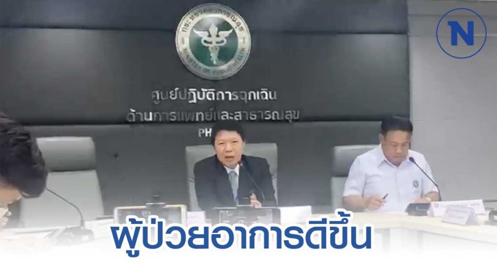 สธ.เผยผู้ป่วยโคโรน่า 2019 อาการดีขึ้น