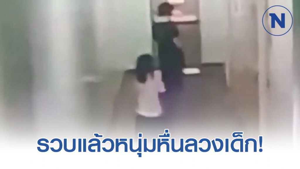 รวบแล้วหนุ่มหื่นลวงเด็กหญิง ป.1 ทำการลามกอนาจารในห้องคนพิการ