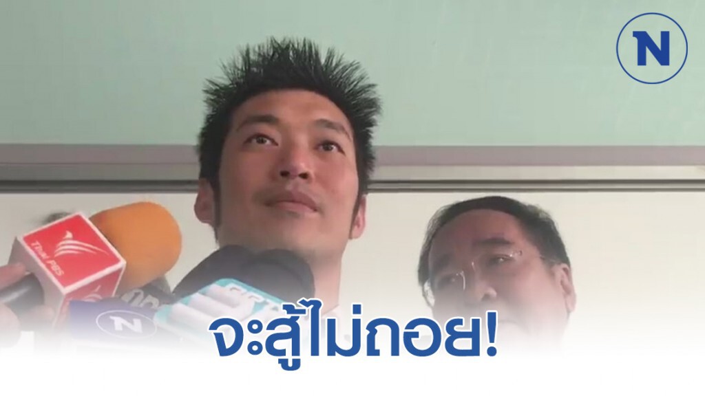 "ธนาธร" ลั่นศาลจะฟ้องหรือไม่ ก็สู้ไม่ถอย