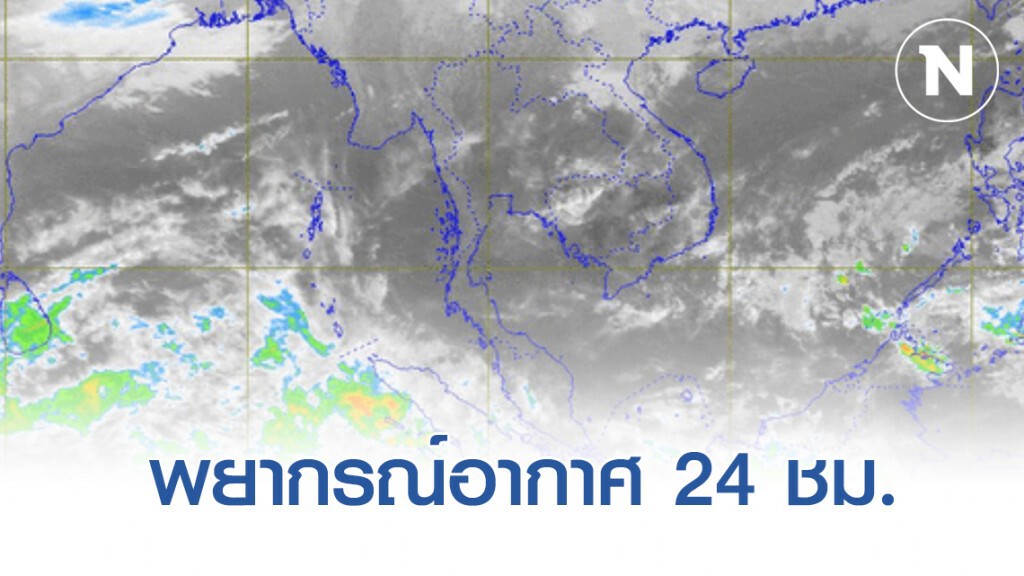 อุตุฯ พยากรณ์อากาศ 12:00 วันนี้(7 ก.พ.) ถึง 12:00 วันพรุ่งนี้.