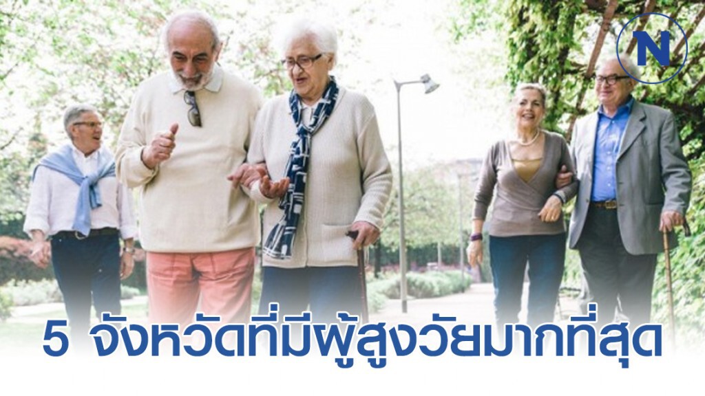 5 จังหวัดที่มีผู้สูงวัยมากที่สุด 5 จังหวัดที่มีผู้สูงวัยมากที่สุด
