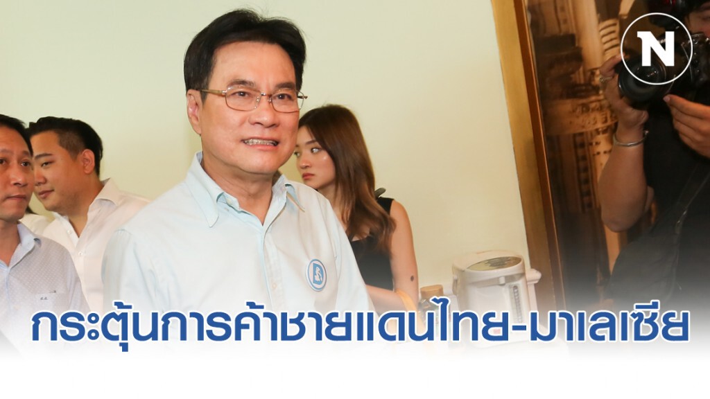 พาณิชย์ลุยกระตุ้นการค้าชายแดนไทย-มาเลเซีย