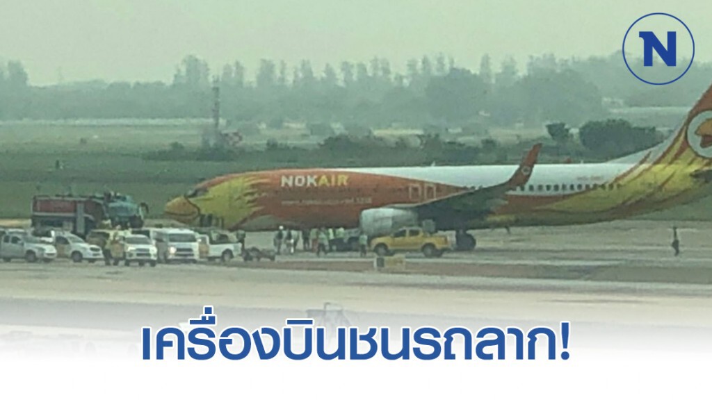 ระทึก!! เครื่องบินชนรถลากที่สนามบินดอนเมืองดับ 1 สาหัส 1