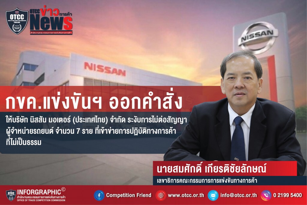 กขค.สั่งนิสสัน มอเตอร์ ระงับไม่ต่อสัญญาผู้จำหน่าย 7 ราย
