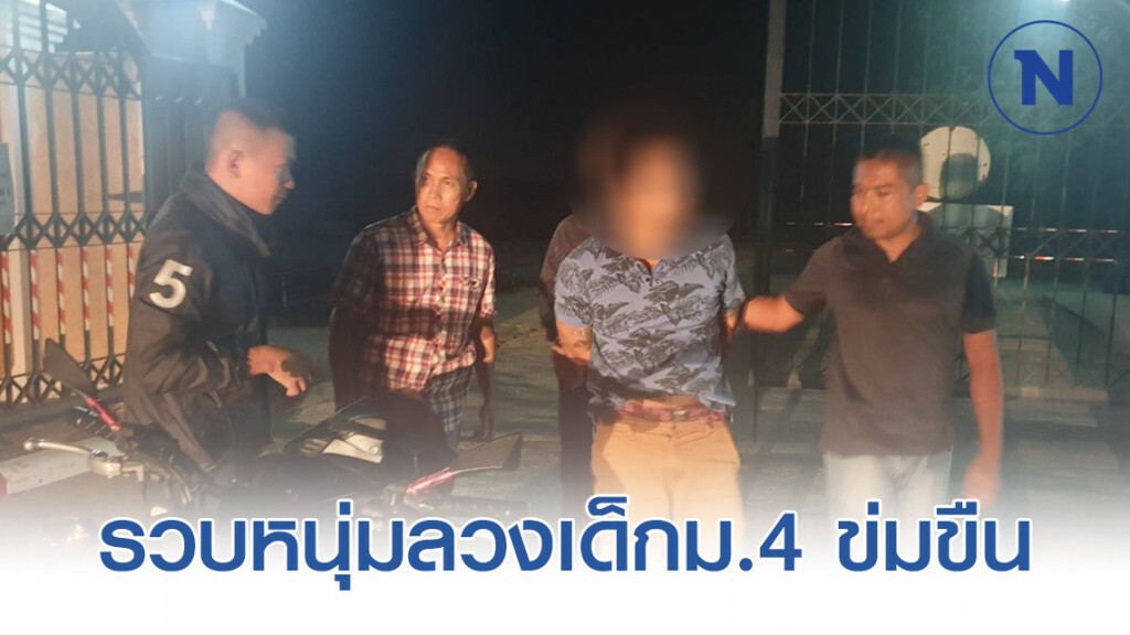 จับหนุ่มบิ๊กไบค์ลวงเด็กม.4 เริงรัก อัดคลิปขายผ่านเฟซฯ