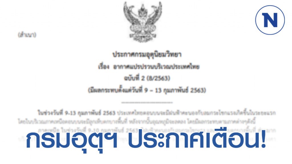 อุตุฯ ประกาศเตือน! อากาศแปรปรวน ฉบับที่ 2 อุตุฯ ประกาศเตือน! อากาศแปรปรวน ฉบับที่ 2