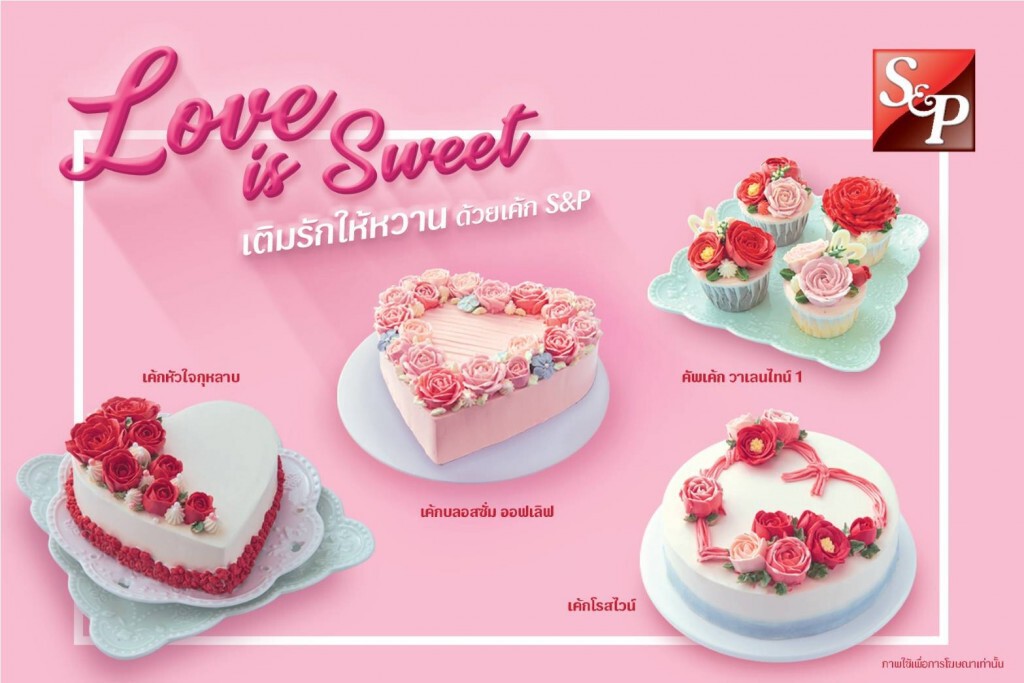 S&P Love is Sweet เติมรักให้หวาน S&P Love is Sweet เติมรักให้หวาน
