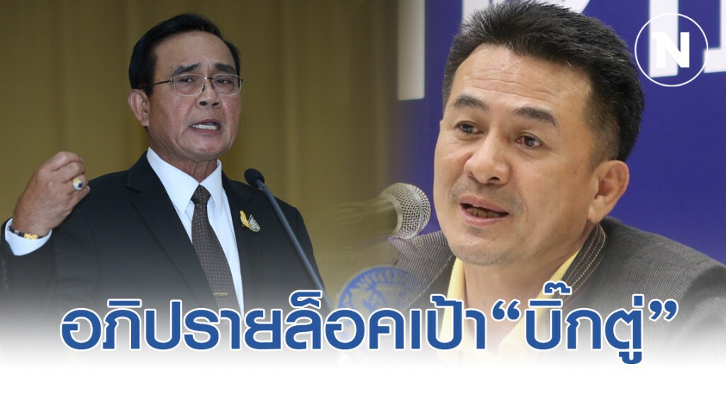 "หมอชลน่าน"เผยอภิปรายล็อคเป้า "บิ๊กตู่"