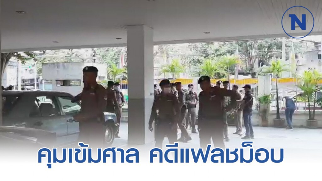 ตำรวจ 3 โรงพัก คุมเข้มศาลแขวงปทุมวัน นัดฟังคดีแฟลชม็อบ ตำรวจ 3 โรงพัก คุมเข้มศาลแขวงปทุมวัน นัดฟังคดีแฟลชม็อบ