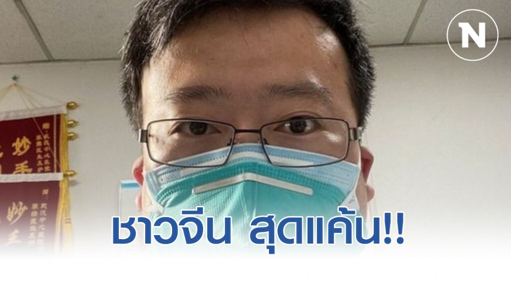 ชาวจีนแค้น สูญเสียหมอฮีโร่แฉ "ไวรัสอู่ฮั่น"