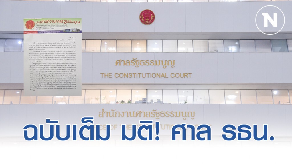 ฉบับเต็ม มติ! ศาล รธน. พรบ.งบ 63 ไม่โมฆะ ให้โหวตวาระ 2-3 ใหม่