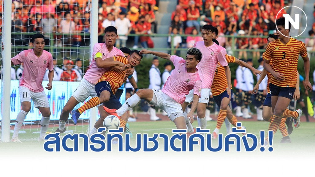 สตาร์ทีมชาติคับคั่ง !! เปิดรายชื่อนักเตะ "จุฬาฯ-ธรรมศาสตร์" ก่อนดวลศึกฟุตบอลประเพณี