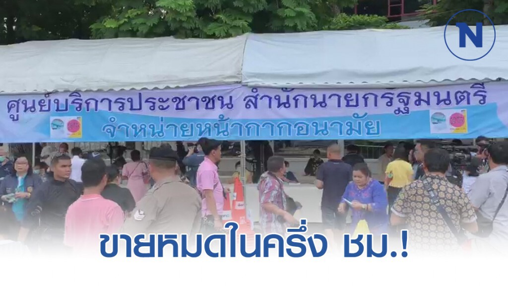 ทำเนียบฯ ขายหน้ากากอนามัย ครึ่ง ชม. หมด