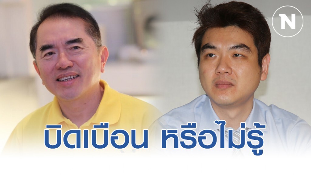 "หมอวรงค์" ถาม "ปิยบุตร" บิดเบือน หรือไม่รู้